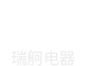 新鄉市瑞舸電器有限公司